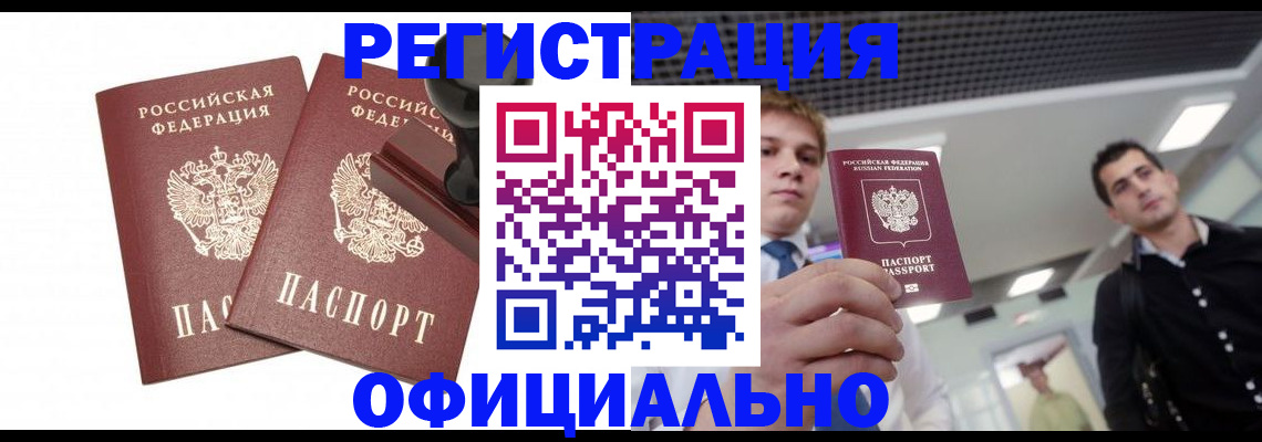 временная регистрация в квартире в Новоалтайске